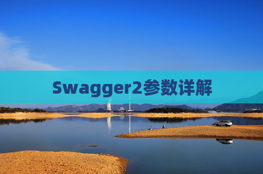 Swagger2参数详解
