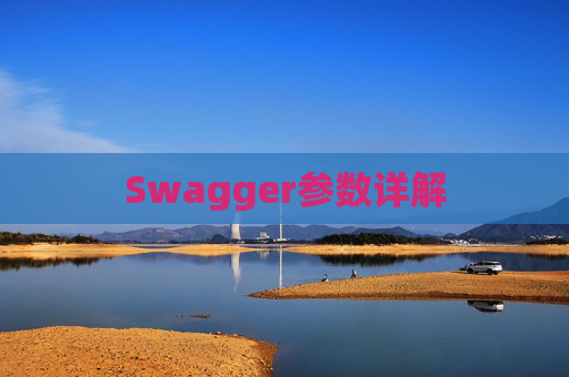 Swagger参数详解