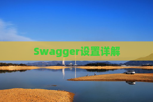 Swagger设置详解