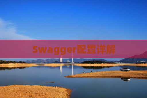 Swagger配置详解