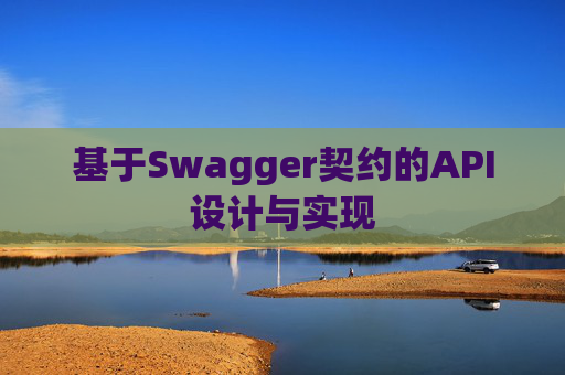 基于Swagger契约的API设计与实现
